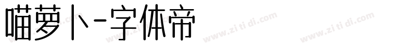 喵萝卜字体转换