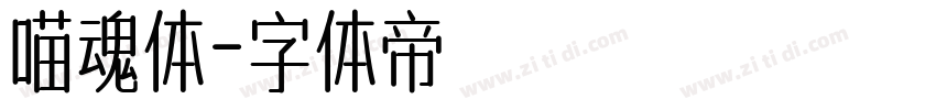 喵魂体字体转换