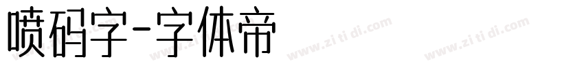 喷码字字体转换