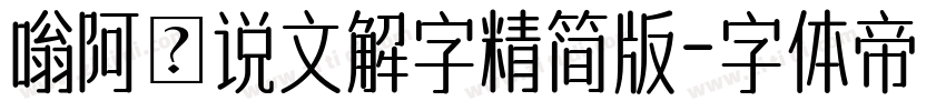 嗡阿吽说文解字精简版字体转换