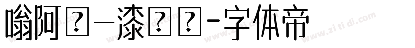 嗡阿吽－漆書體字体转换