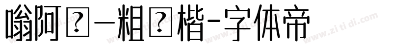 嗡阿吽－粗顏楷字体转换