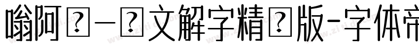 嗡阿吽－說文解字精簡版字体转换