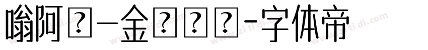 嗡阿吽－金剛隸書字体转换