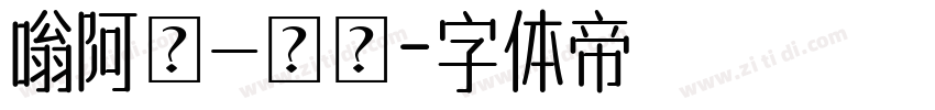 嗡阿吽－顏體字体转换