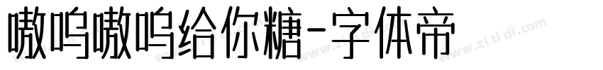 嗷呜嗷呜给你糖字体转换