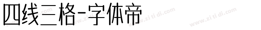 四线三格字体转换