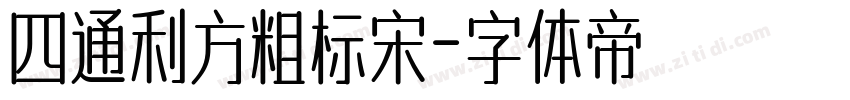 四通利方粗标宋字体转换