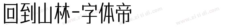 回到山林字体转换