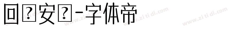 回憶安靜字体转换