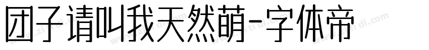 团子请叫我天然萌字体转换