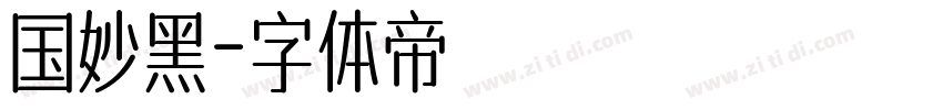 国妙黑字体转换