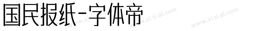 国民报纸字体转换