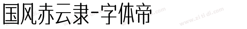 国风赤云隶字体转换