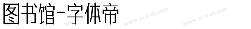 图书馆字体转换
