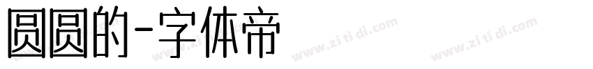 圆圆的字体转换