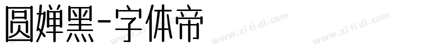 圆婵黑字体转换