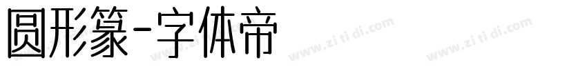 圆形篆字体转换