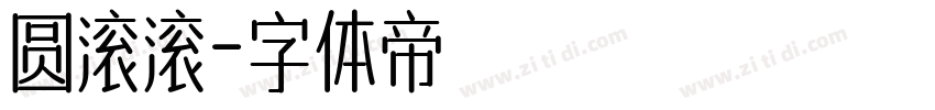 圆滚滚字体转换