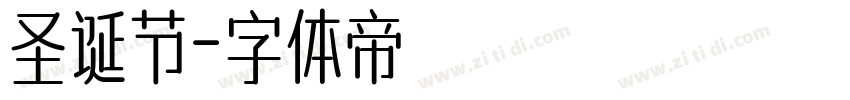 圣诞节字体转换