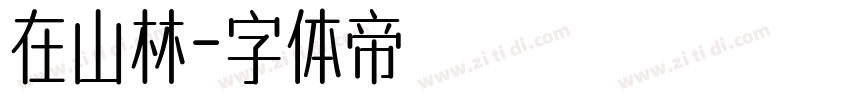 在山林字体转换