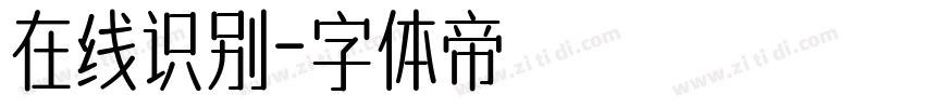 在线识别字体转换