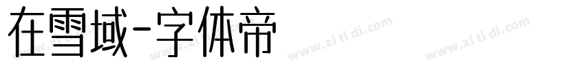 在雪域字体转换