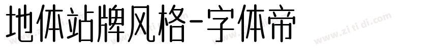地体站牌风格字体转换