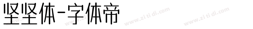 坚坚体字体转换