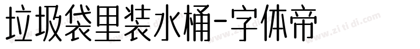 垃圾袋里装水桶字体转换