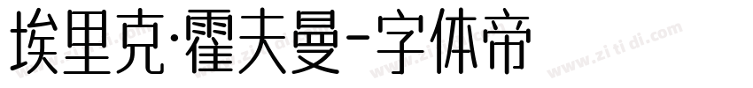 埃里克·霍夫曼字体转换