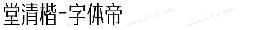 堂清楷字体转换
