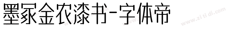 墨冢金农漆书字体转换