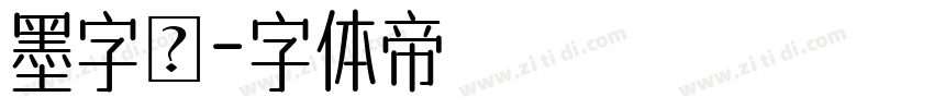 墨字體字体转换