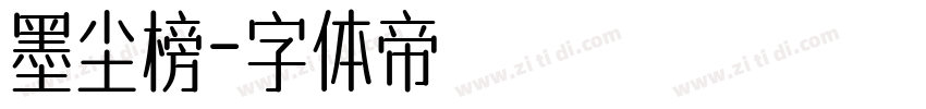 墨尘榜字体转换