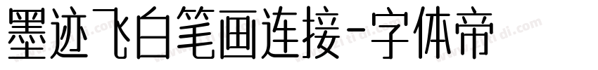 墨迹飞白笔画连接字体转换