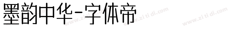 墨韵中华字体转换