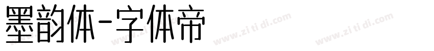 墨韵体字体转换