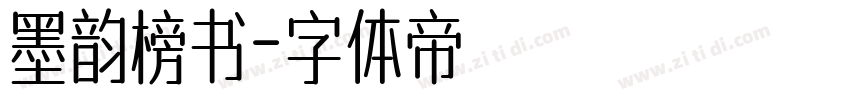 墨韵榜书字体转换