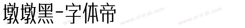 墩墩黑字体转换