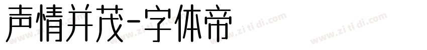 声情并茂字体转换