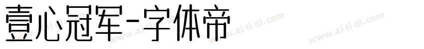 壹心冠军字体转换