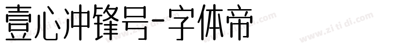 壹心冲锋号字体转换