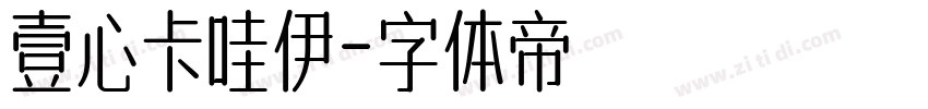 壹心卡哇伊字体转换