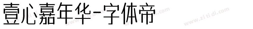 壹心嘉年华字体转换