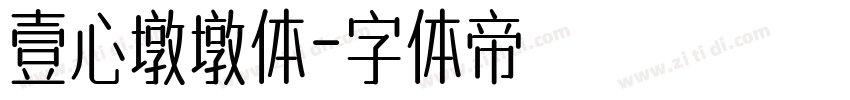 壹心墩墩体字体转换