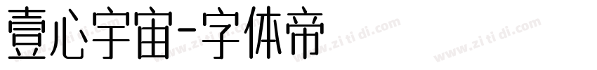 壹心宇宙字体转换