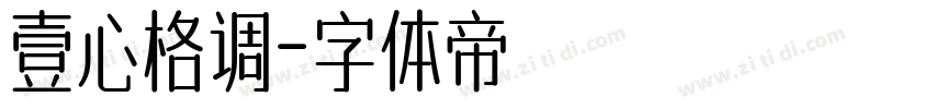 壹心格调字体转换
