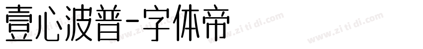 壹心波普字体转换