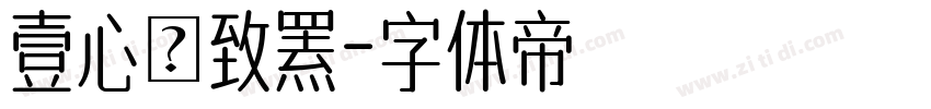 壹心淩致罴字体转换
